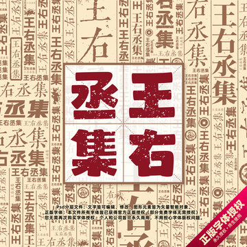 王右丞集書法文字背景底紋創(chuàng)意字體組合設(shè)計(jì)