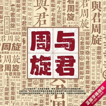 與君周旋書法文字背景底紋創(chuàng)意字體組合設(shè)計