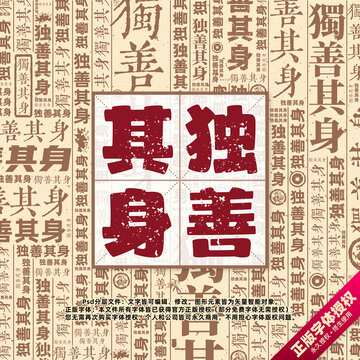 獨善其身書法文字背景底紋創(chuàng)意字體組合設(shè)計