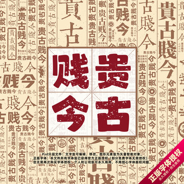 貴古賤今書法文字背景底紋創(chuàng)意字體組合設(shè)計
