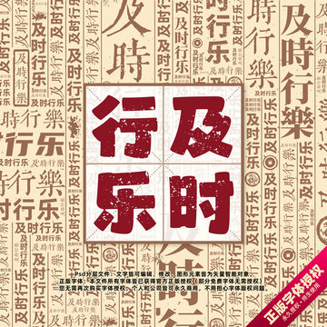 及時行樂書法文字背景底紋創(chuàng)意字體組合設計
