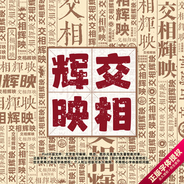 交相輝映書法文字背景底紋創(chuàng)意字體組合設計