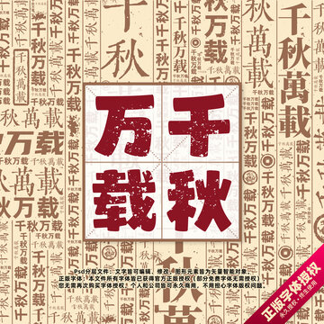 千秋萬載書法文字背景底紋創(chuàng)意字體組合設(shè)計(jì)