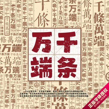 千條萬端書法文字背景底紋創(chuàng)意字體組合設計