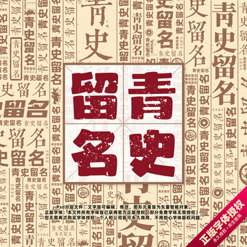 青史留名書法文字背景底紋創(chuàng)意字體組合設(shè)計(jì)