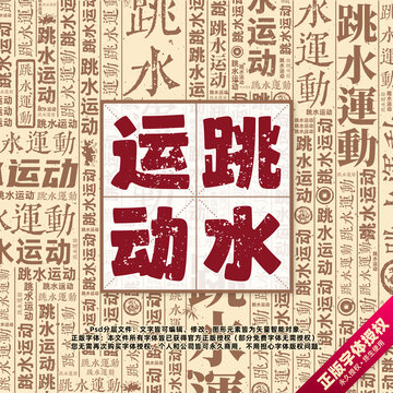 跳水運(yùn)動(dòng)書(shū)法文字背景底紋創(chuàng)意字體組合設(shè)計(jì)