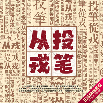 投筆從戎書法文字背景底紋創(chuàng)意字體組合設(shè)計