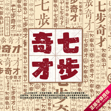 七步奇才書法文字背景底紋創(chuàng)意字體組合設計