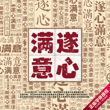 遂心滿(mǎn)意書(shū)法文字背景底紋創(chuàng)意字體組合設(shè)計(jì)