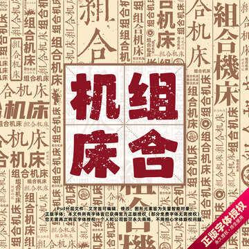 組合機(jī)床書(shū)法文字背景底紋創(chuàng)意字體組合設(shè)計(jì)