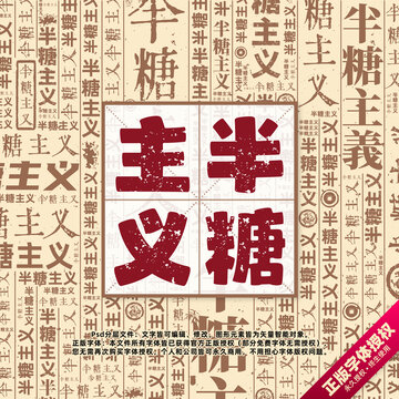 半糖主義書法文字背景底紋創(chuàng)意字體組合設(shè)計(jì)