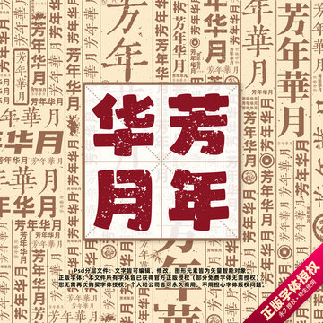 芳年華月書法文字背景底紋創(chuàng)意字體組合設計