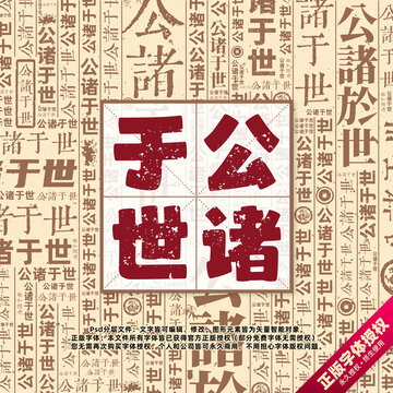 公諸于世書法文字背景底紋創(chuàng)意字體組合設(shè)計(jì)
