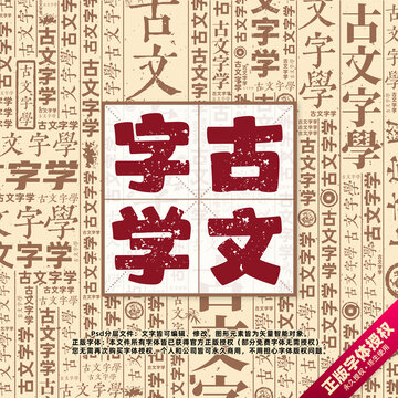 古文字學(xué)書法文字背景底紋創(chuàng)意字體組合設(shè)計