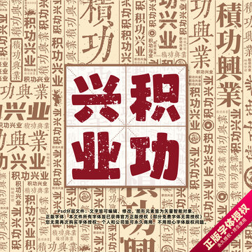 積功興業(yè)書法文字背景底紋創(chuàng)意字體組合設(shè)計