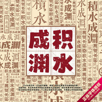 積水成淵書法文字背景底紋創(chuàng)意字體組合設(shè)計(jì)