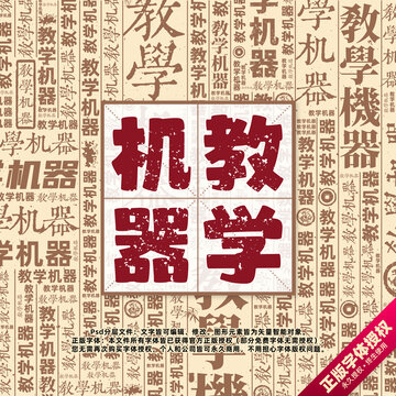 教學(xué)機(jī)器書法文字背景底紋創(chuàng)意字體組合設(shè)計(jì)