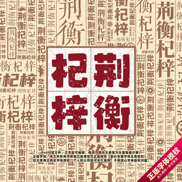 荊衡杞梓書法文字背景底紋創(chuàng)意字體組合設(shè)計(jì)
