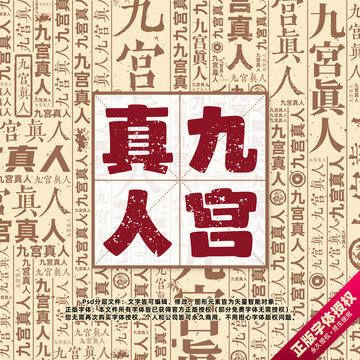 九宮真人書法文字背景底紋創(chuàng)意字體組合設(shè)計
