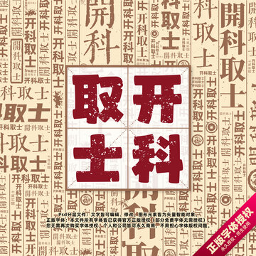開科取士書法文字背景底紋創(chuàng)意字體組合設(shè)計(jì)