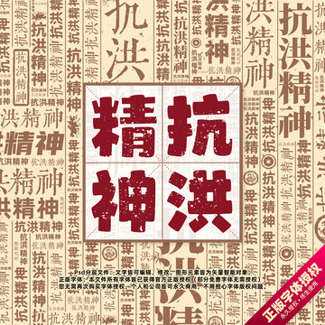 抗洪精神書(shū)法文字背景底紋創(chuàng)意字體組合設(shè)計(jì)