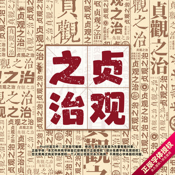 貞觀之治書法文字背景底紋創(chuàng)意字體組合設(shè)計