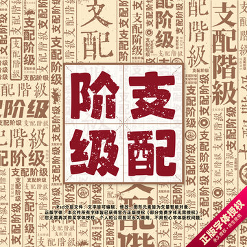 支配階級書法文字背景底紋創(chuàng)意字體組合設計