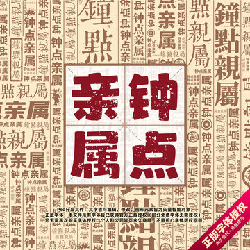 鐘點親屬書法文字背景底紋創(chuàng)意字體組合設計