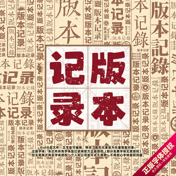 版本記錄書(shū)法文字背景底紋創(chuàng)意字體組合設(shè)計(jì)