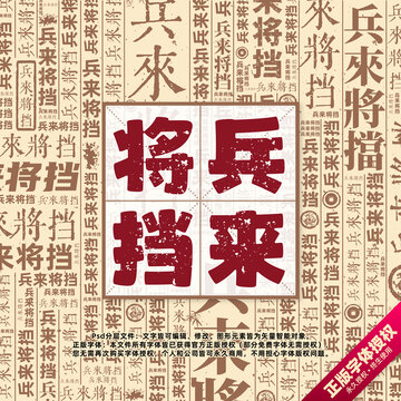 兵來將擋書法文字背景底紋創(chuàng)意字體組合設(shè)計(jì)