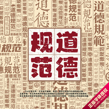 道德規(guī)范書法文字背景底紋創(chuàng)意字體組合設計