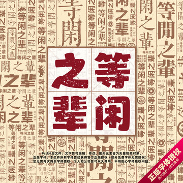 等閑之輩書法文字背景底紋創(chuàng)意字體組合設計