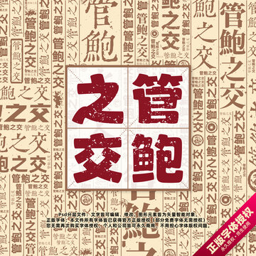 管鮑之交書法文字背景底紋創(chuàng)意字體組合設(shè)計(jì)