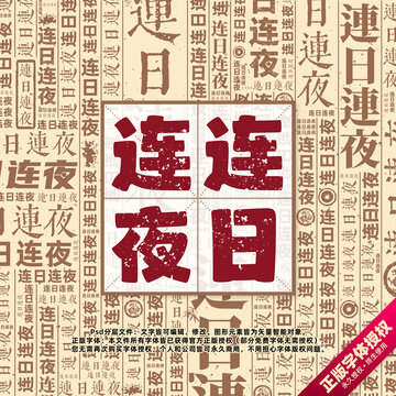 連日連夜書法文字背景底紋創(chuàng)意字體組合設(shè)計(jì)