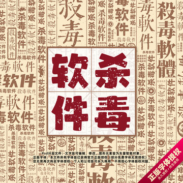 殺毒軟件書(shū)法文字背景底紋創(chuàng)意字體組合設(shè)計(jì)