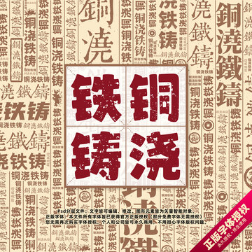銅澆鐵鑄書法文字背景底紋創(chuàng)意字體組合設(shè)計(jì)