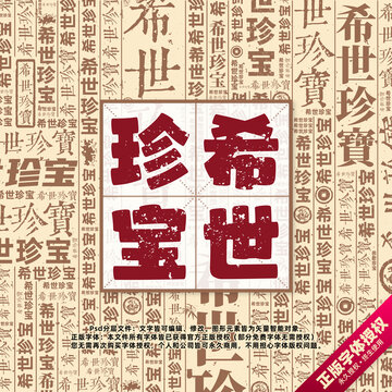 希世珍寶書法文字背景底紋創(chuàng)意字體組合設(shè)計(jì)