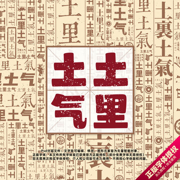 土里土氣書法文字背景底紋創(chuàng)意字體組合設計