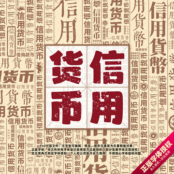 信用貨幣書法文字背景底紋創(chuàng)意字體組合設(shè)計
