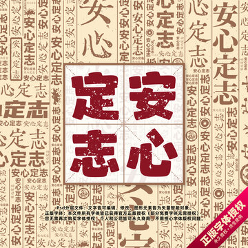 安心定志書法文字背景底紋創(chuàng)意字體組合設計