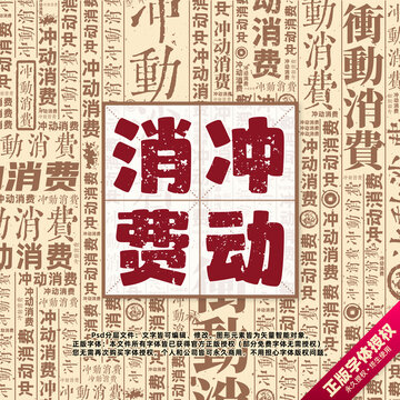 沖動消費(fèi)書法文字背景底紋創(chuàng)意字體組合設(shè)計