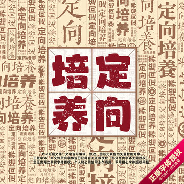 定向培養(yǎng)書法文字背景底紋創(chuàng)意字體組合設計