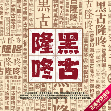 黑古隆咚書法文字背景底紋創(chuàng)意字體組合設計