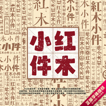 紅木小件書(shū)法文字背景底紋創(chuàng)意字體組合設(shè)計(jì)