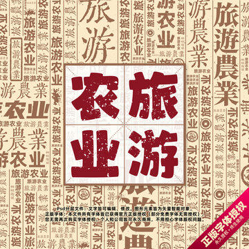 旅游農(nóng)業(yè)書法文字背景底紋創(chuàng)意字體組合設(shè)計