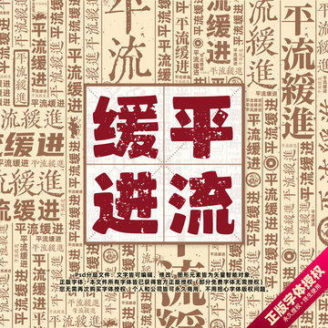 平流緩進書法文字背景底紋創(chuàng)意字體組合設計