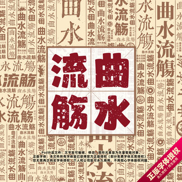 曲水流觴書法文字背景底紋創(chuàng)意字體組合設(shè)計