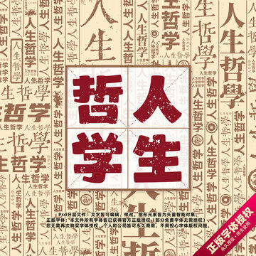 人生哲學(xué)書法文字背景底紋創(chuàng)意字體組合設(shè)計(jì)
