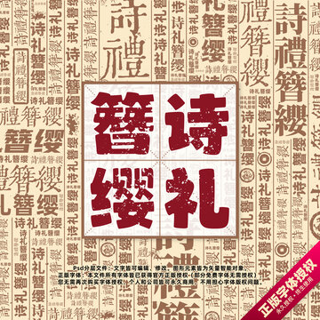 詩(shī)禮簪纓書(shū)法文字背景底紋創(chuàng)意字體組合設(shè)計(jì)
