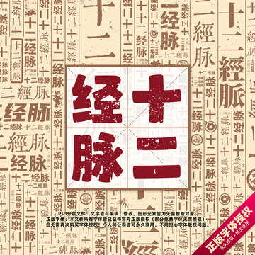 十二經(jīng)脈書法文字背景底紋創(chuàng)意字體組合設(shè)計(jì)